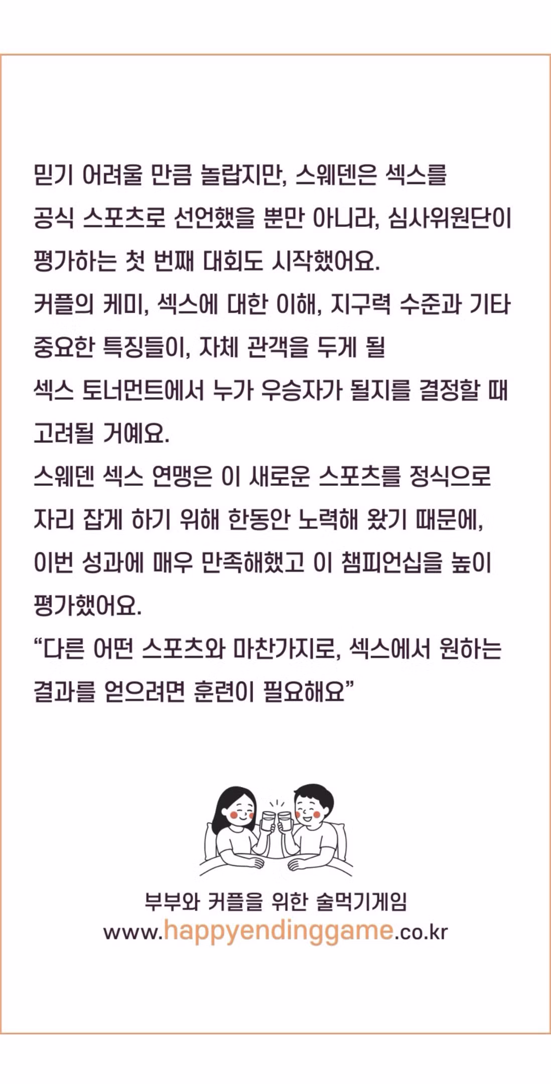 스웨덴 ,, ㅅㅅ 공식 스포츠로 인정..ㄷㄷㄷ 2