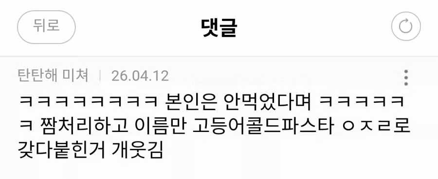 남친 고등어콜드파스타 해줬는데 안 먹고 화내서 싸웠어 ㅜ 4