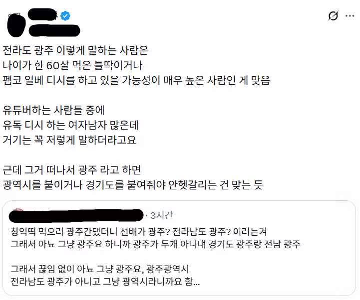 X에서 논쟁중인 '전라도 광주'는 지역비하다 vs 아니다 2