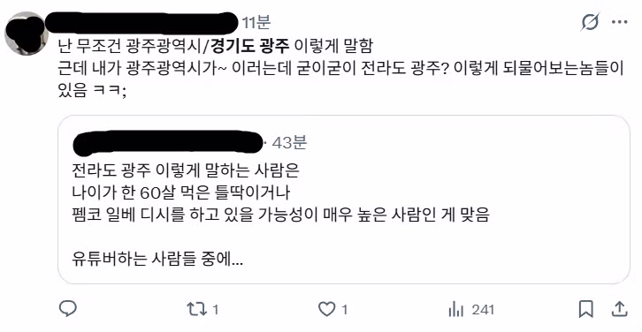 X에서 논쟁중인 '전라도 광주'는 지역비하다 vs 아니다 3
