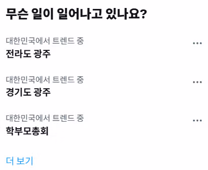 X에서 논쟁중인 '전라도 광주'는 지역비하다 vs 아니다 6