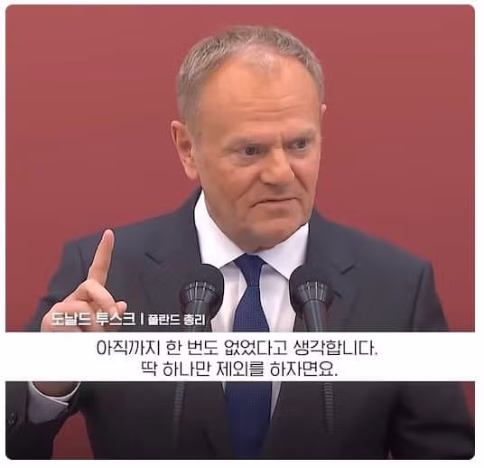 한국에 딱 하나 앙금이 있다는 폴란드 총리 2