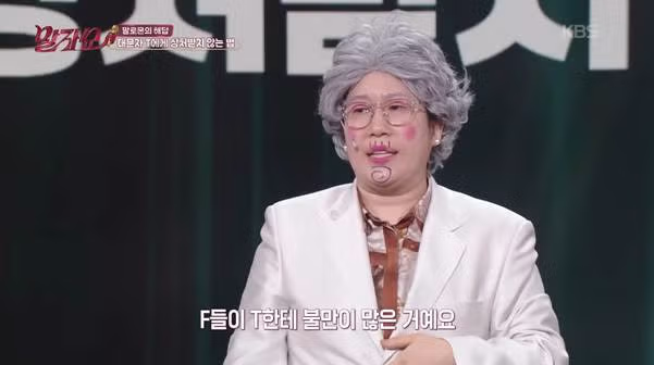 F들만 T한테 불만이 많은 것 같다는 개그맨.jpg 2