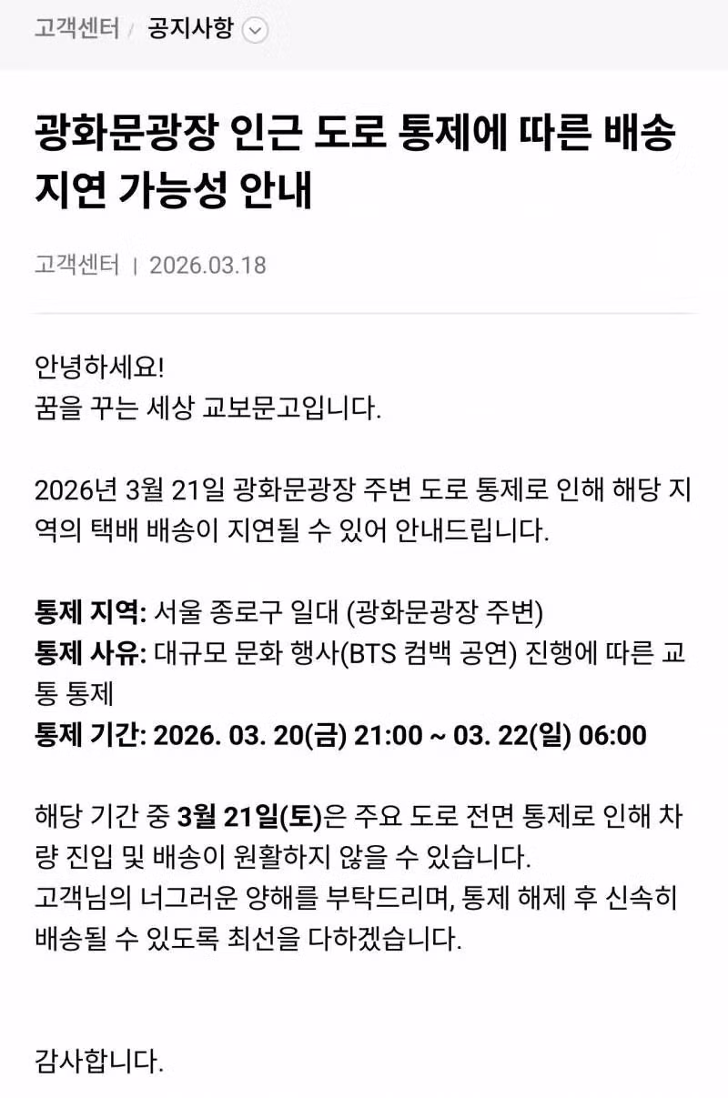 방탄소년단 광화문 컴백으로 종로구 전지역 택배 배송 불가 (3/20 ~ 3/21) 2
