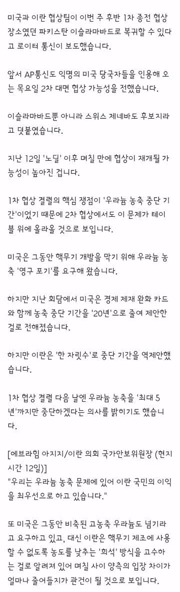 우라늄 농축' 문제로 협상 결렬‥협상 쟁점은 '이스라엘의 이익' 2
