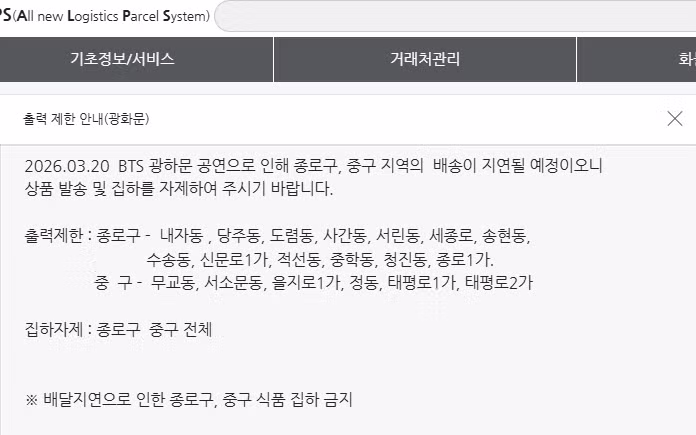 방탄소년단 광화문 컴백으로 종로구 전지역 택배 배송 불가 (3/20 ~ 3/21) 3