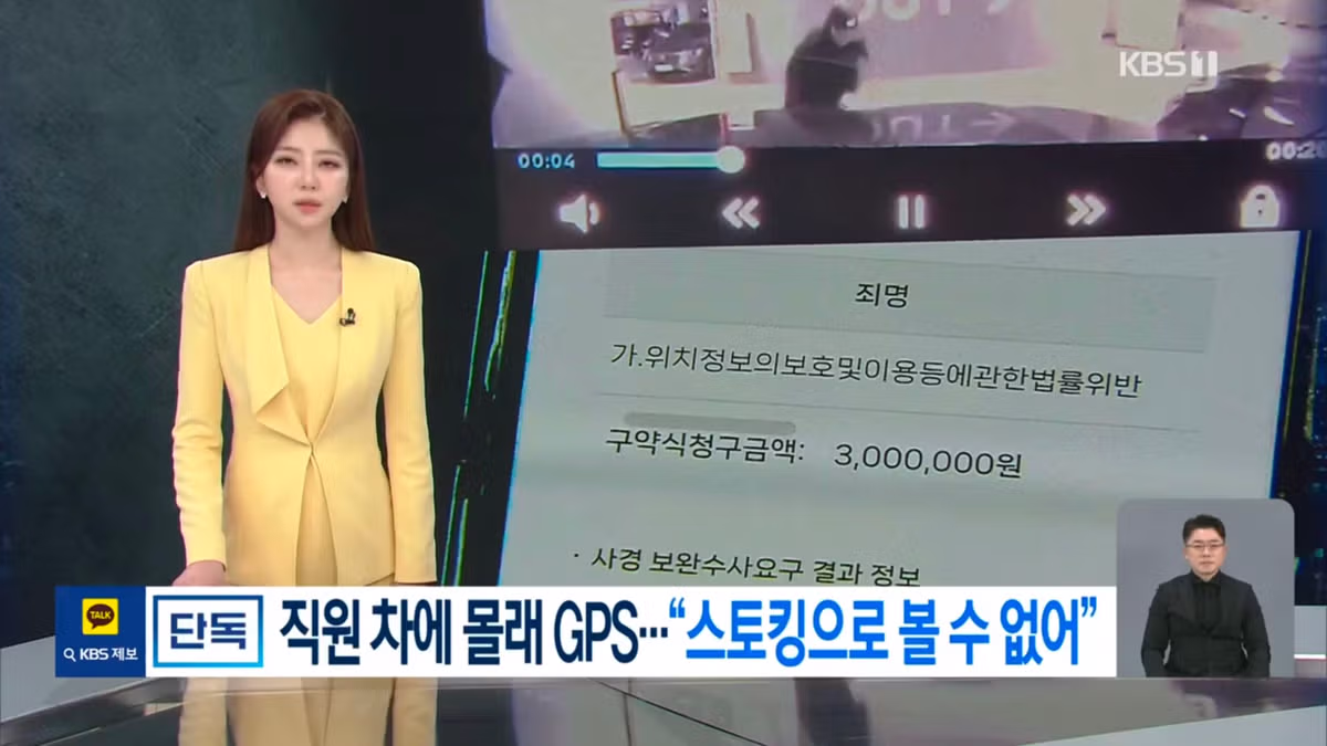 [단독] 여성 임원이 남성 직원 차에 몰래 GPS…유명 패션브랜드 임원 기소 2