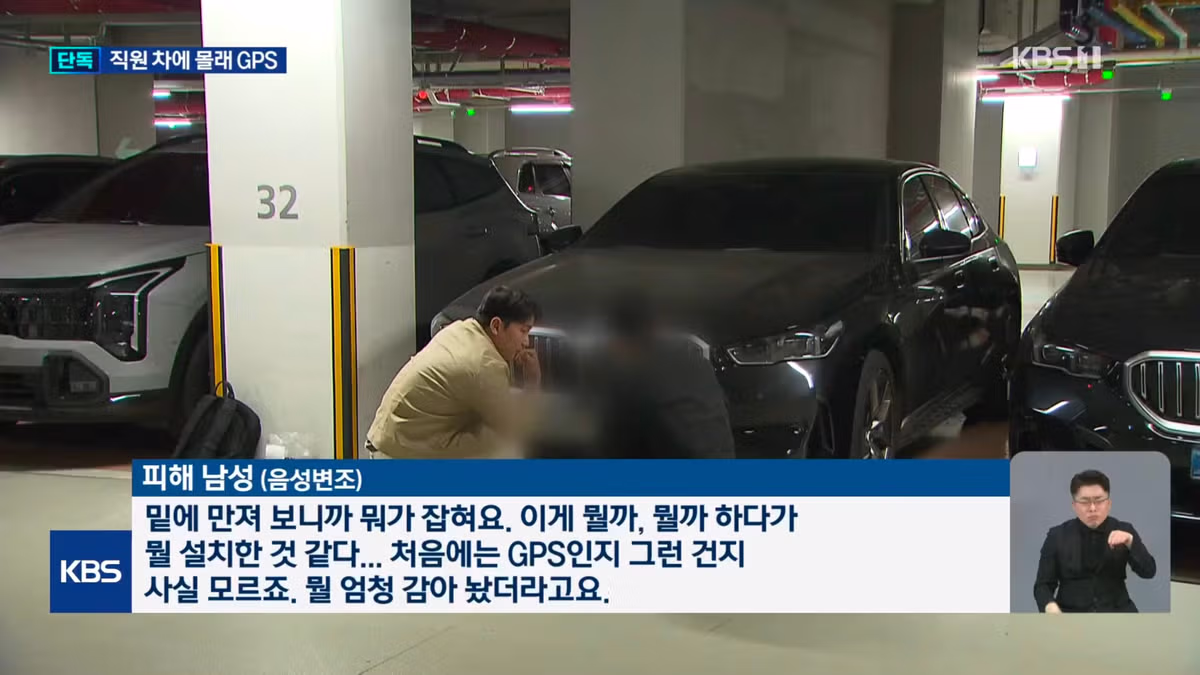 [단독] 여성 임원이 남성 직원 차에 몰래 GPS…유명 패션브랜드 임원 기소 7