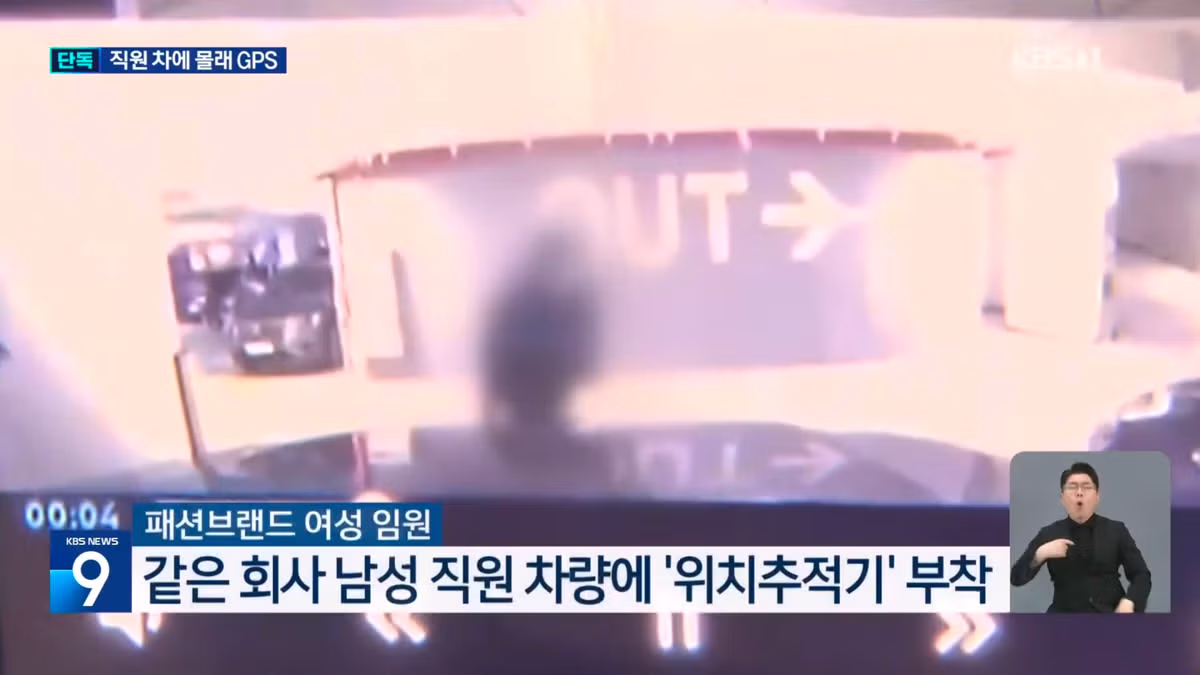 [단독] 여성 임원이 남성 직원 차에 몰래 GPS…유명 패션브랜드 임원 기소 8