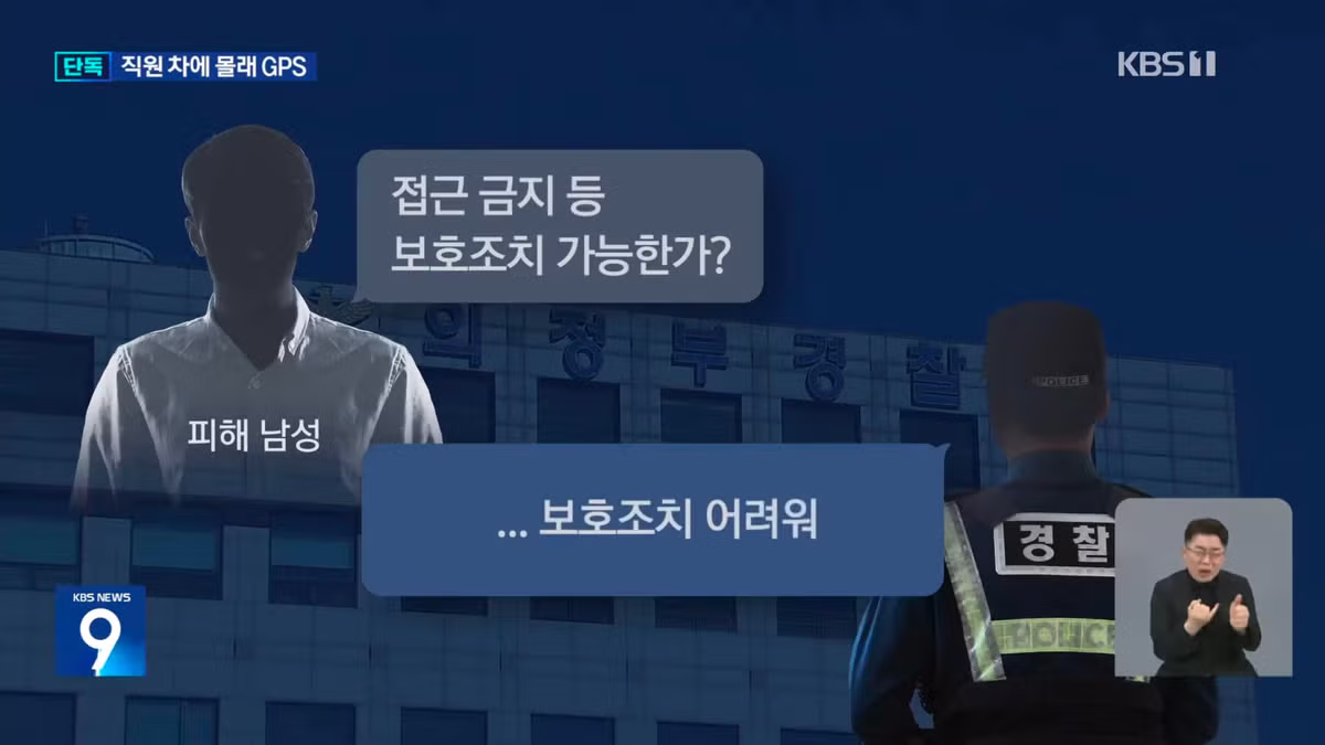 [단독] 여성 임원이 남성 직원 차에 몰래 GPS…유명 패션브랜드 임원 기소 13