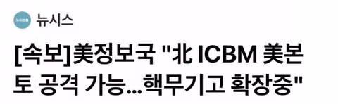 美정보국..북한, 미국과 한·일 등 동맹국에 중대한 위협 2