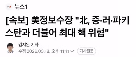 美정보국..북한, 미국과 한·일 등 동맹국에 중대한 위협 3