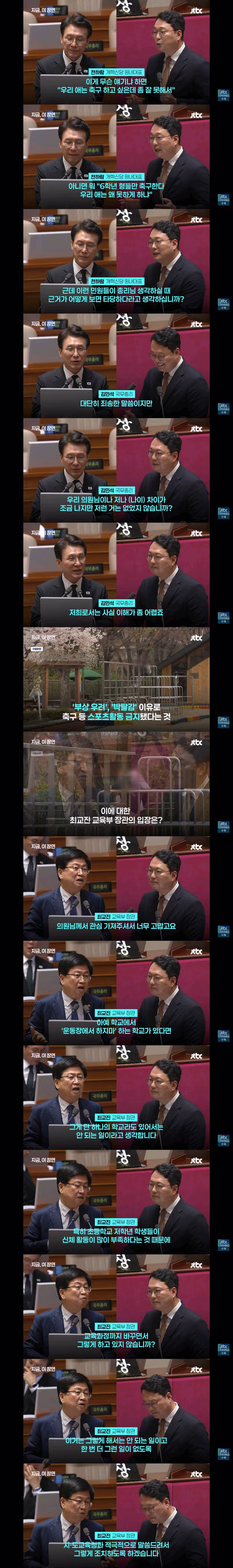 어제 국회 대정부질문에서 나온 초등학교 운동장 사용 문제 2