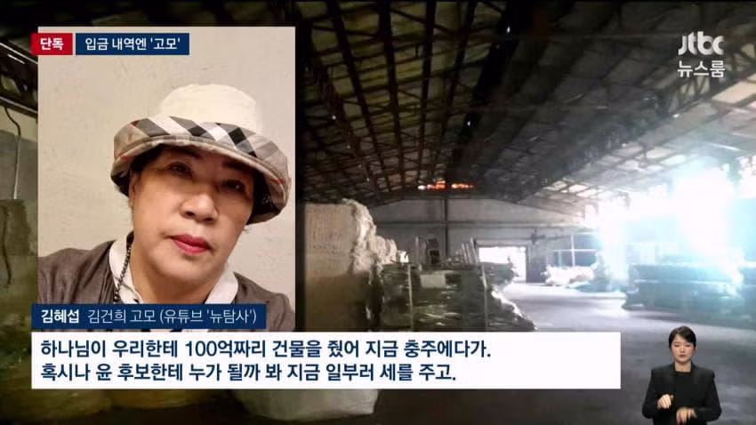 [JTBC단독] 신천지가, 김건희 고모 30억 공장 샀다 5