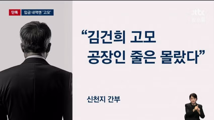 [JTBC단독] 신천지가, 김건희 고모 30억 공장 샀다 15