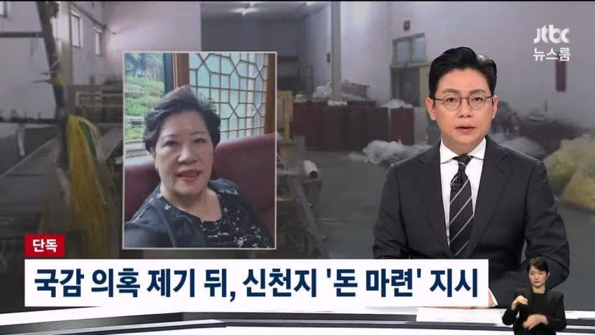 [JTBC단독] 신천지가, 김건희 고모 30억 공장 샀다 18
