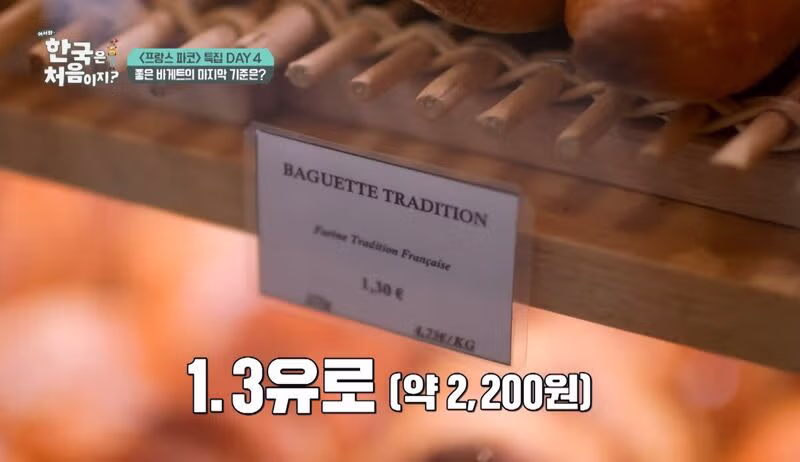프랑스 바게뜨 가격을 한국식으로 이해하는 법 2