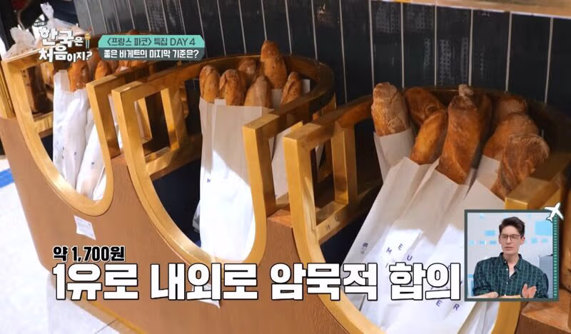 프랑스 바게뜨 가격을 한국식으로 이해하는 법 3