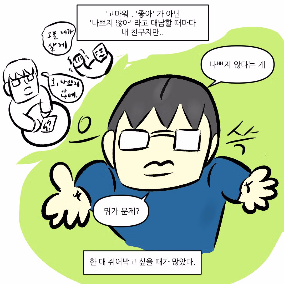 나쁘지않네 라는 말을 입에 달고 사는 친구.manhwa 3