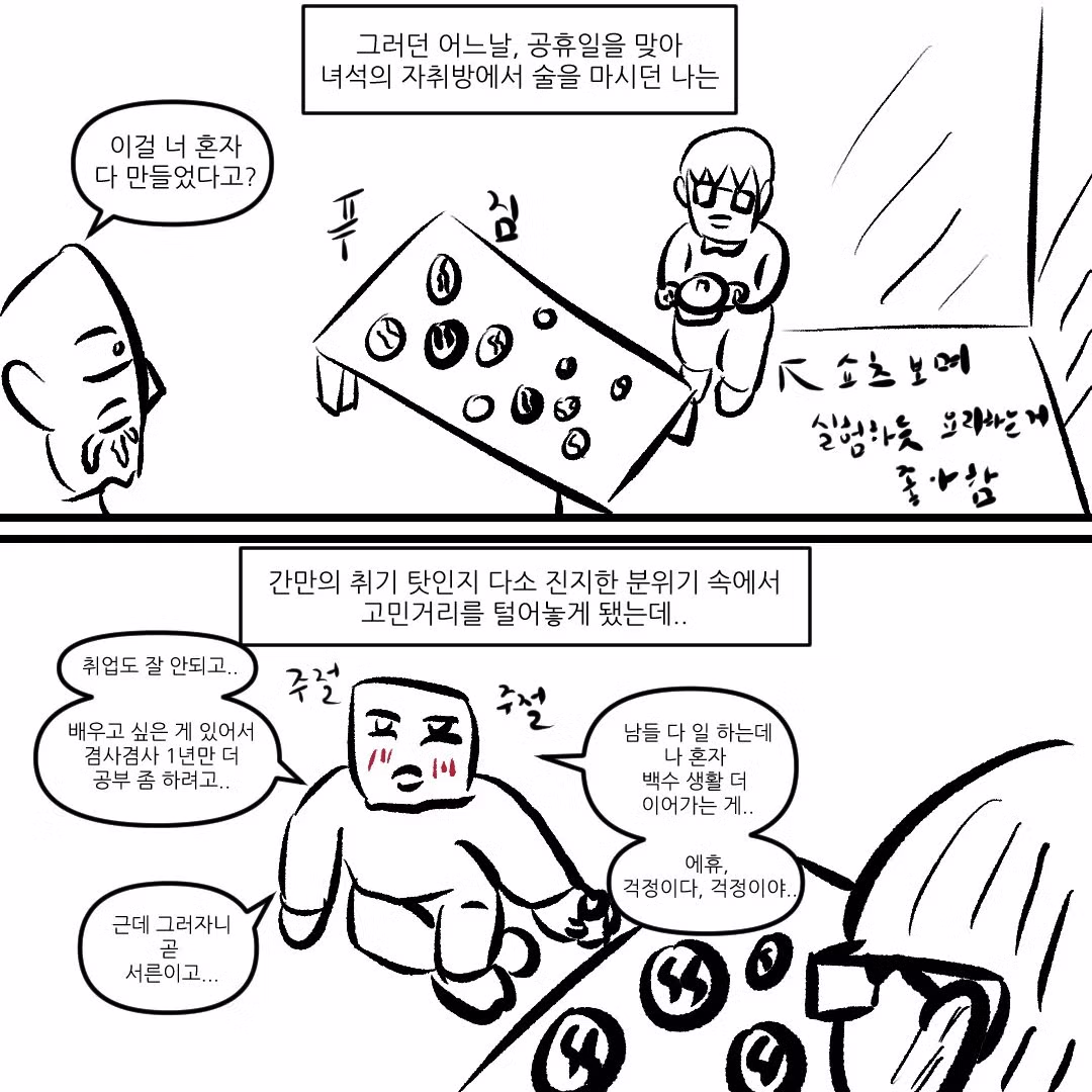 나쁘지않네 라는 말을 입에 달고 사는 친구.manhwa 4