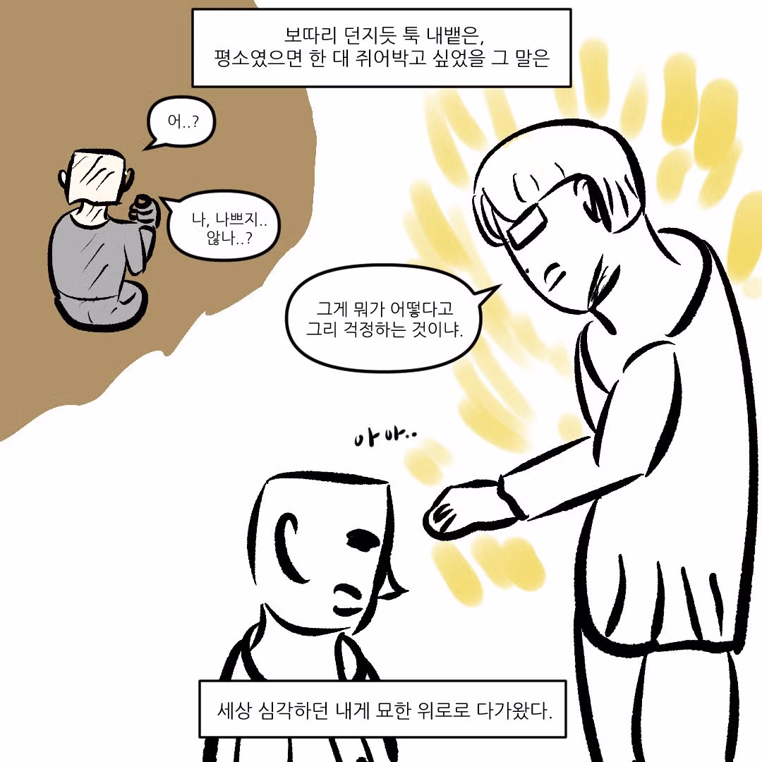 나쁘지않네 라는 말을 입에 달고 사는 친구.manhwa 6