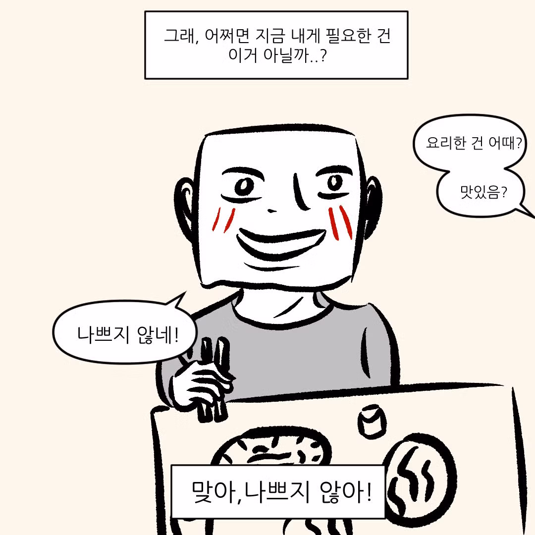 나쁘지않네 라는 말을 입에 달고 사는 친구.manhwa 8