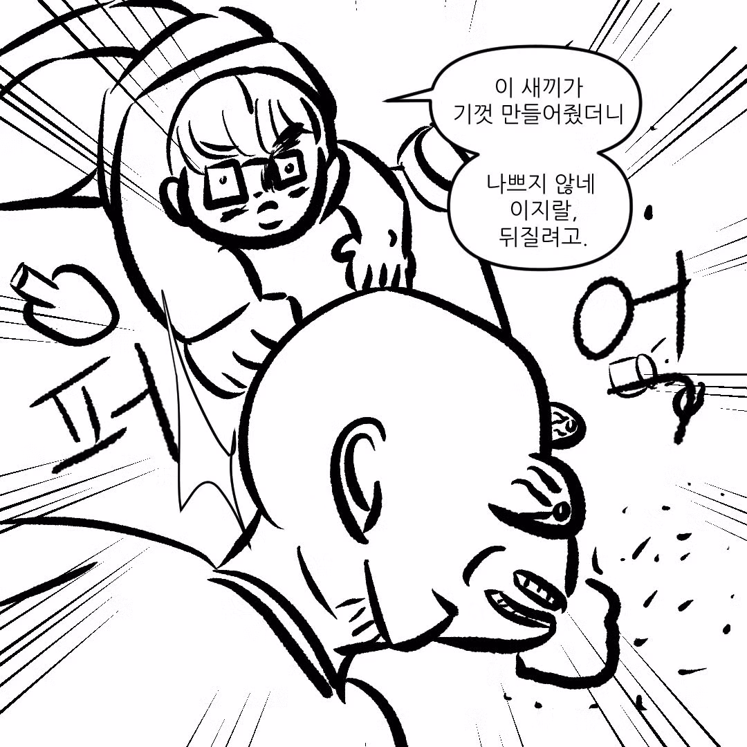 나쁘지않네 라는 말을 입에 달고 사는 친구.manhwa 9