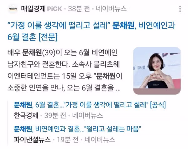 속보) 배우 문채원.. 06월 결혼 ~~~~~ ㄷㄷ 2