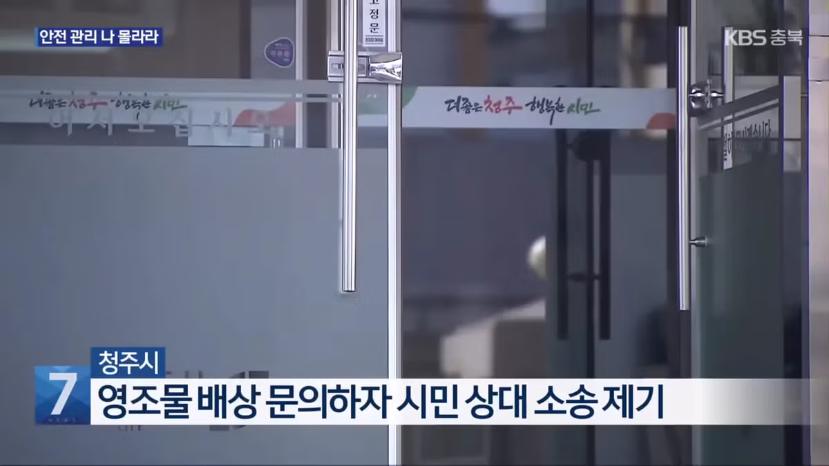 인도 걷다가 다친 시민에 소송 건 청주시... 결국 '패소' 4