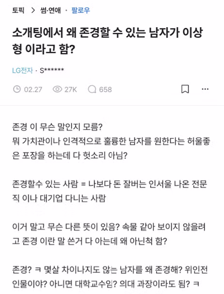 '존경할수 있는 남자' 가 이상형인 여성.jpg 2