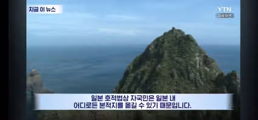 독도를 본적지로 등록한 일본 왜인 112명 8