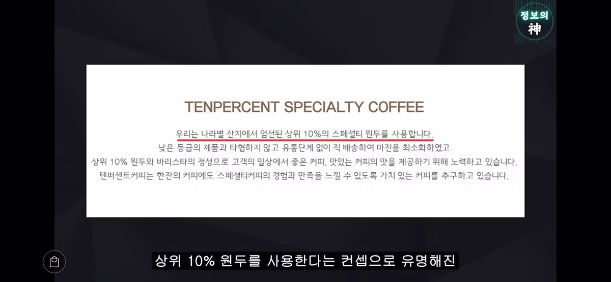 사람들이 잘 모르는 텐퍼센트 커피의 비밀 % (덬들이 보고 판단해보길..) 2