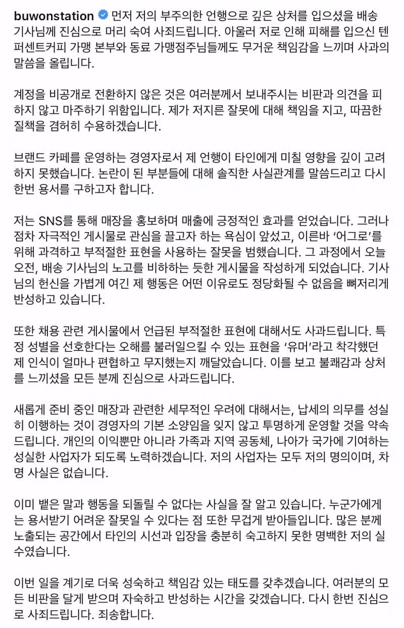 우유 배달부 저격한 점주 자필 사과문 + 텐퍼센트커피 입장문 2