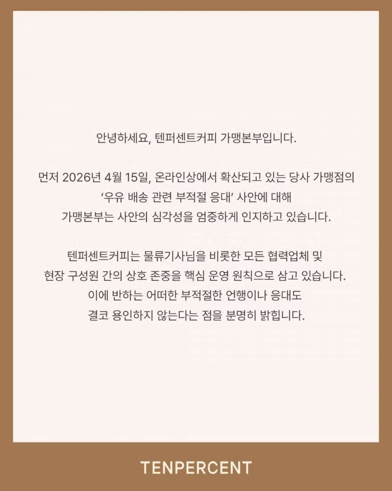 우유 배달부 저격한 점주 자필 사과문 + 텐퍼센트커피 입장문 3