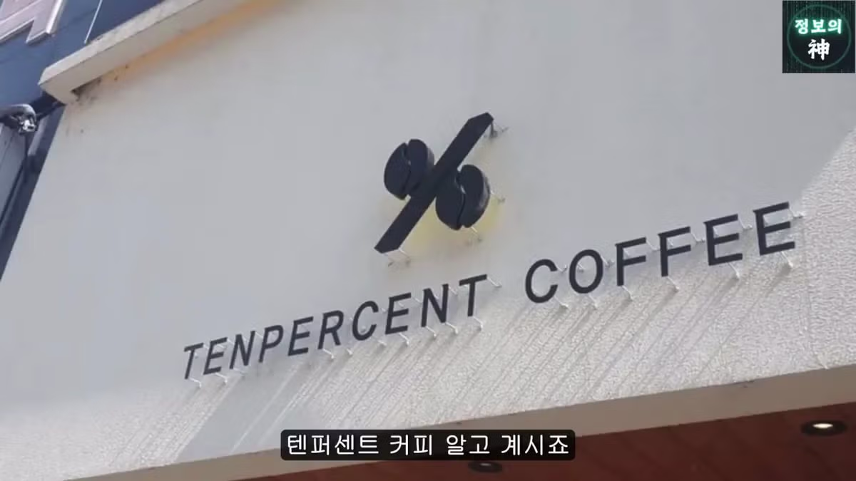 전국 1천개 매장 텐퍼센트 커피의 진실 2