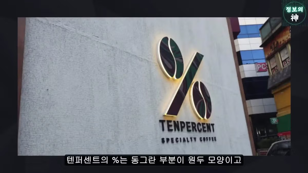 전국 1천개 매장 텐퍼센트 커피의 진실 17