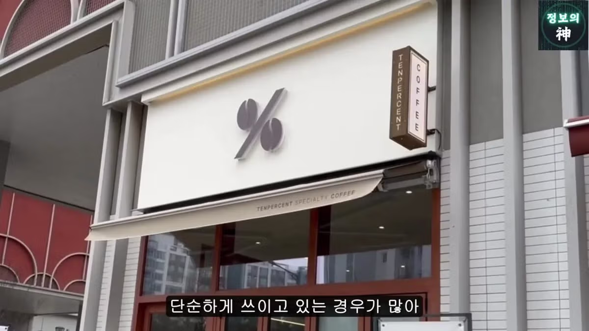 전국 1천개 매장 텐퍼센트 커피의 진실 22