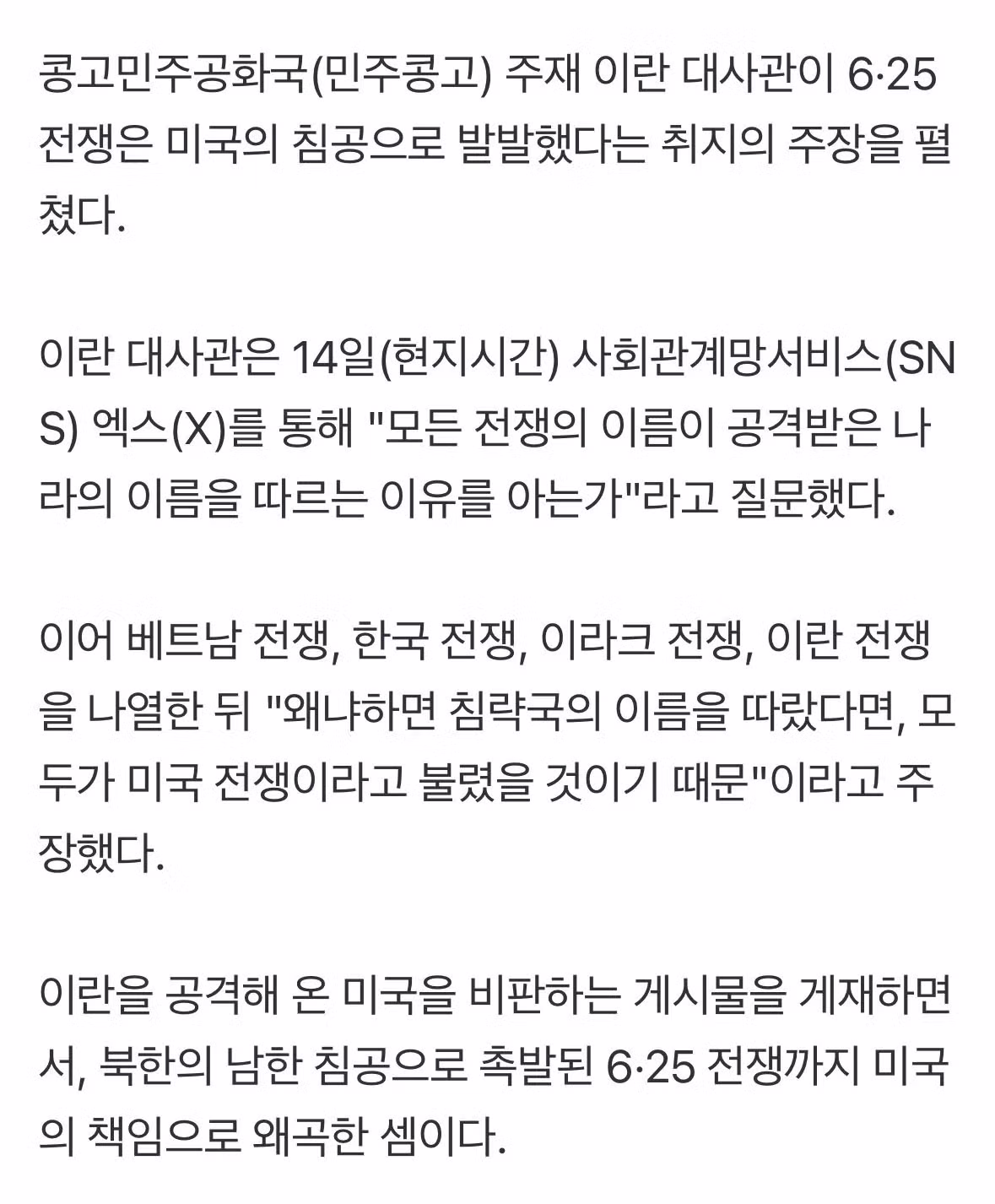 이란 대사관 "6.25 전쟁 침략국은 미국이다" 2