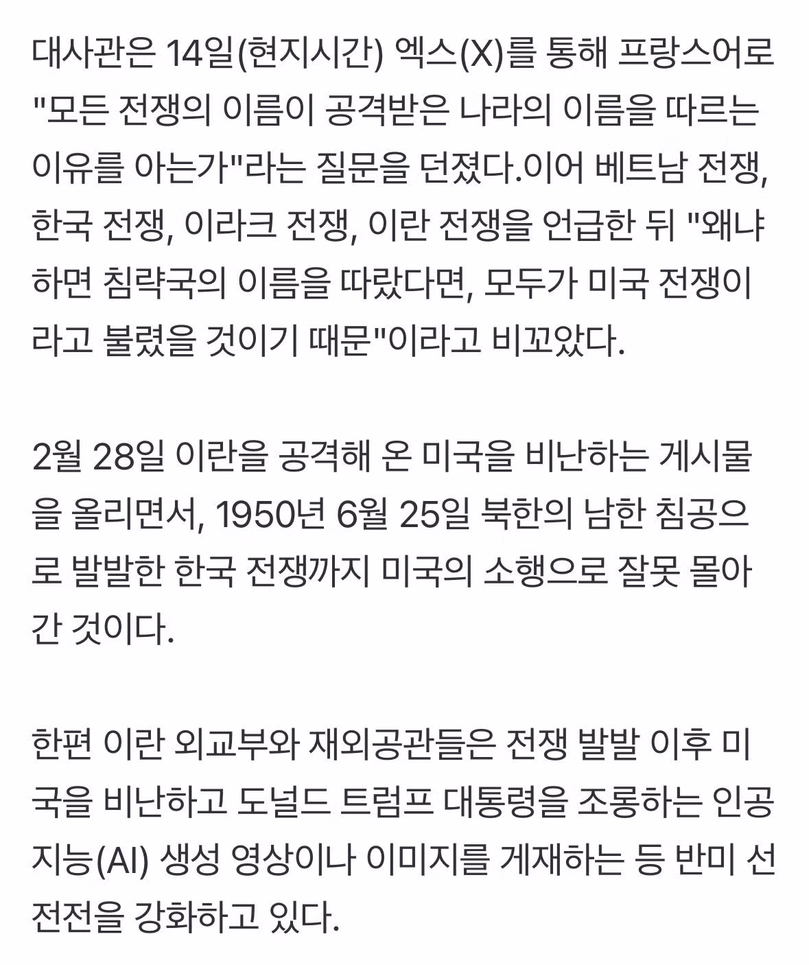 이란 대사관 "6.25 전쟁 침략국은 미국이다" 3