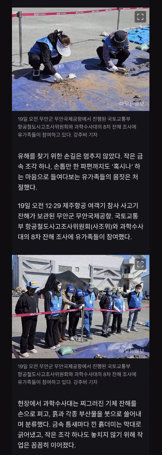 무안공항 유해수색 첫날, 유해를 굴착기로 파내려고 시도했었다 3