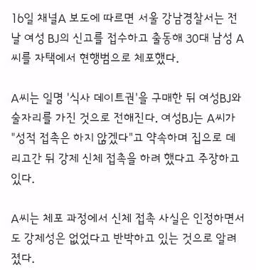 유명 걸그룹 가족' 30대 남성 , 여성 BJ 강제추행 혐의로 체포 2