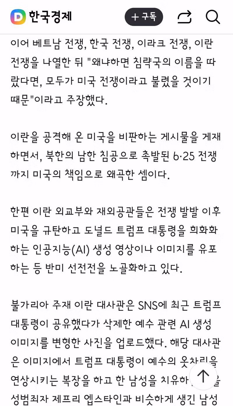 한국전쟁, 침략국은 미국"…이란 대사관의 황당한 주장 2