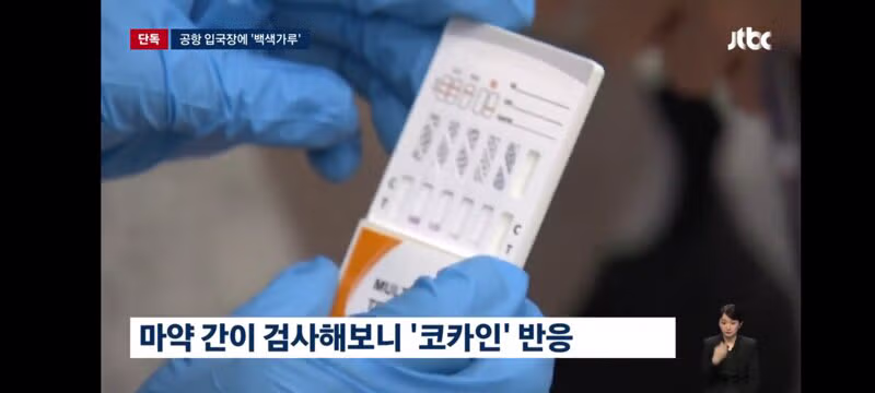 인천공항 입국장에 '의문의 백색가루'…검사 결과 '코카인' 9