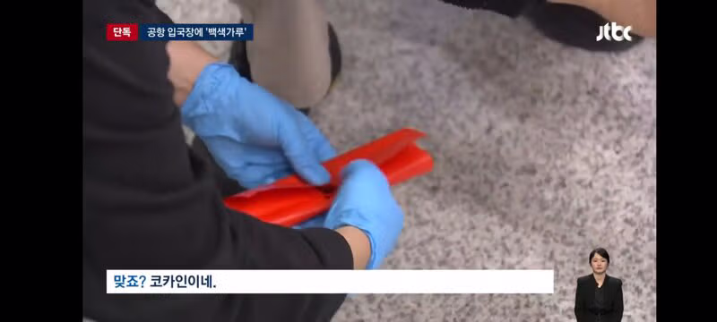 인천공항 입국장에 '의문의 백색가루'…검사 결과 '코카인' 10