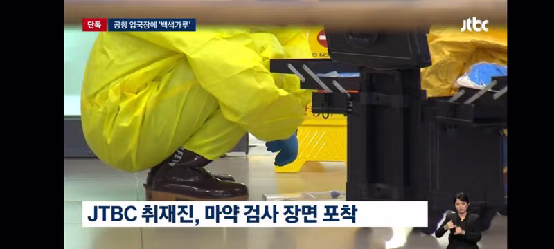 인천공항 입국장에 '의문의 백색가루'…검사 결과 '코카인' 11