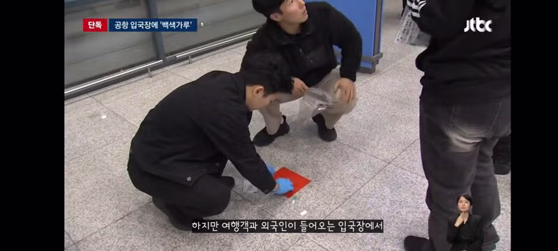 인천공항 입국장에 '의문의 백색가루'…검사 결과 '코카인' 13