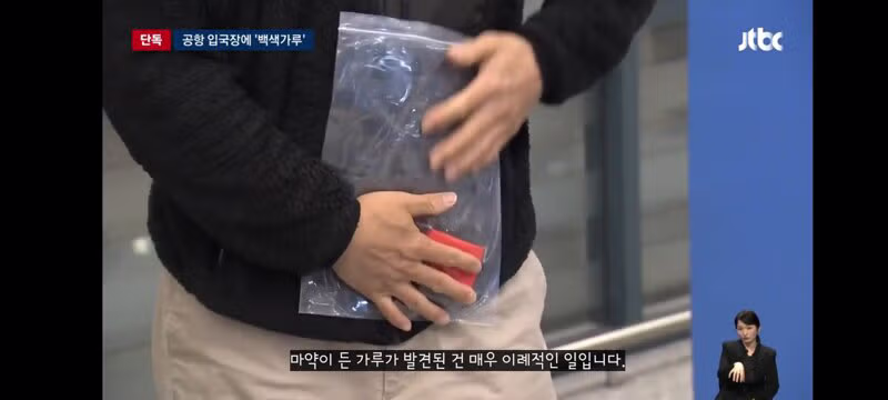 인천공항 입국장에 '의문의 백색가루'…검사 결과 '코카인' 14