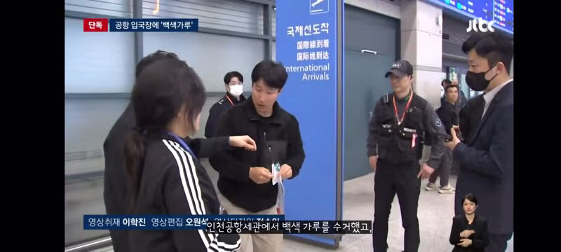 인천공항 입국장에 '의문의 백색가루'…검사 결과 '코카인' 15