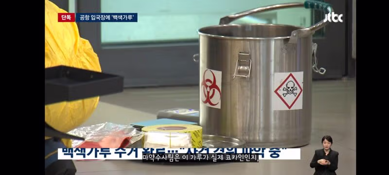 인천공항 입국장에 '의문의 백색가루'…검사 결과 '코카인' 16