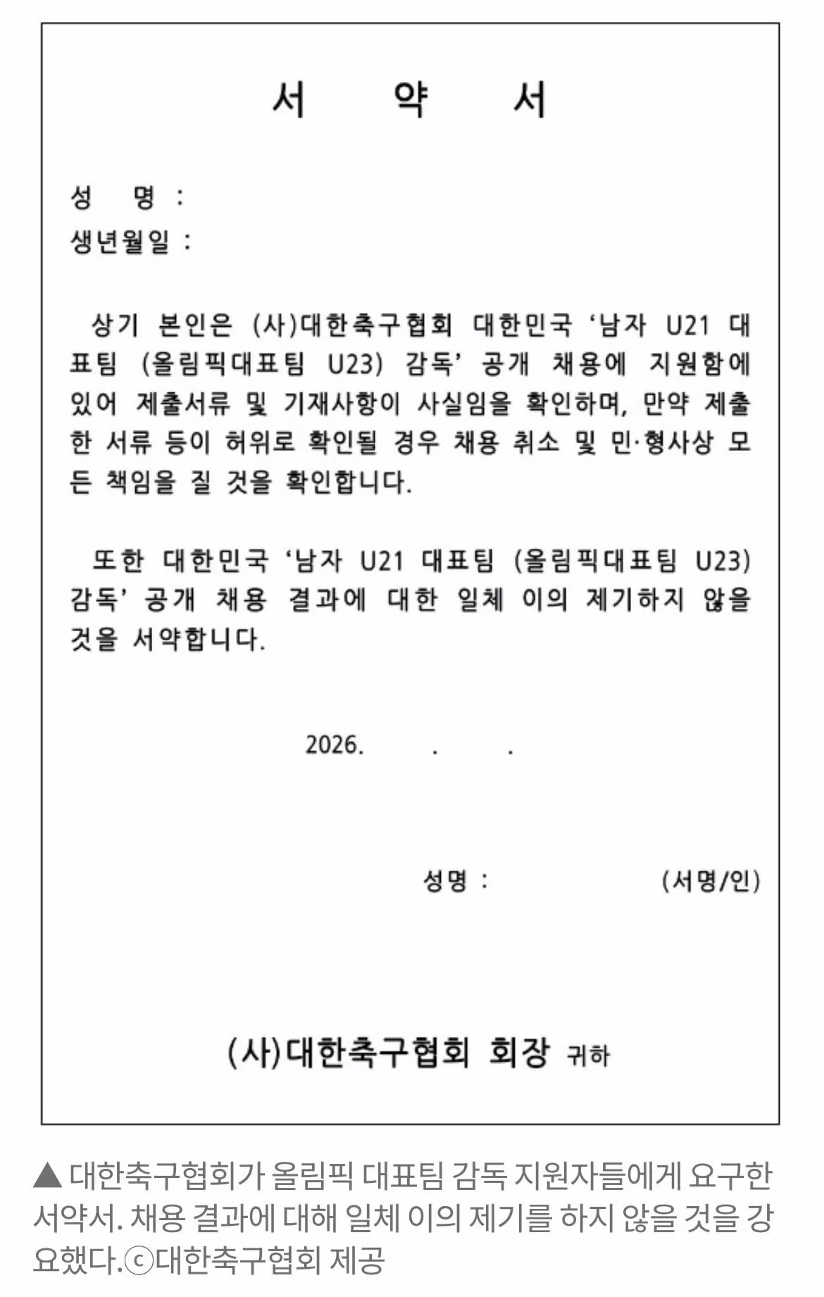 [단독] 축구협회, 올림픽 감독 지원자에 '입틀막 서약서' 강요 … 문제 제기하자 '내용 삭제' 2